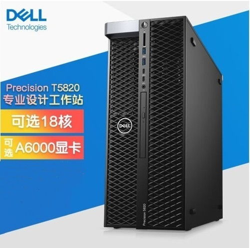 靈活高效 Dell Precision T5820圖形工作站領(lǐng)跑西安臺(tái)式電腦市場與最佳服務(wù)器工作站