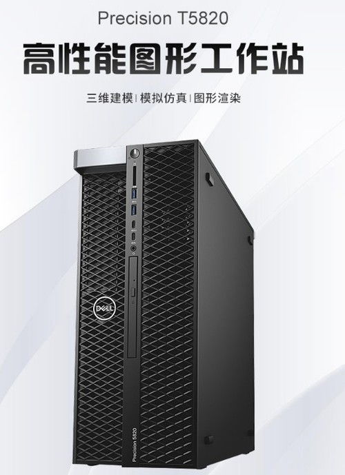 強大戴爾Precision T5820/T5860塔式圖形工作站 現貨供應，專業性能首選