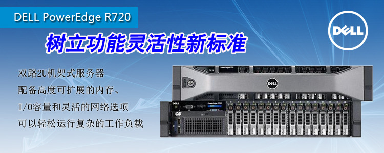 戴爾PowerEdge R720機架式服務器長春熱促 僅售11000元